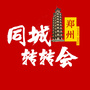 郑州同城转转会