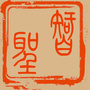 智聖总裁俱乐部
