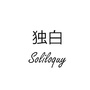 Soliloquy独白