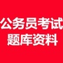 公务员考试真题库大全