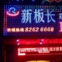 新板长量贩式KTV