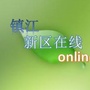 镇江新区在线online