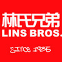 林氏兄弟 LINS BROS.