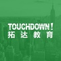 拓达留学