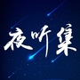 夜听集