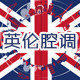 英伦腔调