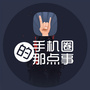 手机圈的那点事