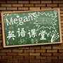 Megan的沙龙