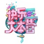 快乐大本营