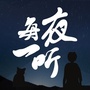 每夜一听