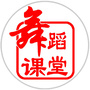 舞蹈课堂