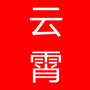 云霄情缘阁
