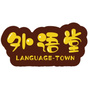 外语堂LanguageTown