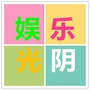 娱乐光阴