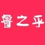 鲁之乎