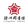沧州图书馆