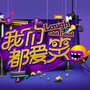 我们都爱笑