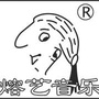 熔艺音乐