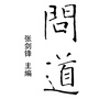 终南草堂
