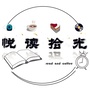 悦读拾光Reading