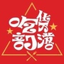哈密亲子营