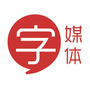 字媒体