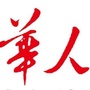 世界华人阅读