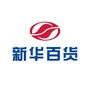 新华百货潮流资讯