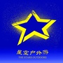 星空户外游