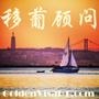 移葡顾问