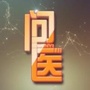 HRB问医