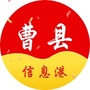 曹县信息港