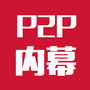 P2P内幕