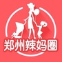 郑州辣妈圈
