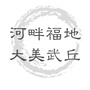 大美武丘
