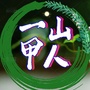 一秒天下