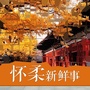 怀柔新鲜事