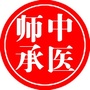 微中医师承和确有专长
