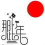 那些年的999封情书