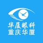 重庆华厦眼科
