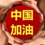 正能量菌