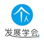 个人发展学会