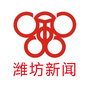 潍坊新闻