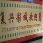 桐乡市电影发行放映公司复兴影城