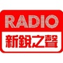 新锐之声
