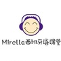 Mirella西班牙语课堂