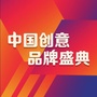中国创意品牌盛典