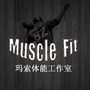 MuscleFit体能工作室