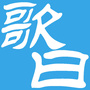 歌曰