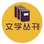 文学丛刊